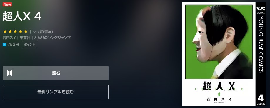超人X　4巻無料　U-NEXT